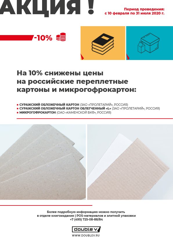 Листовка Распродажа переплетных картонов РФ.jpg